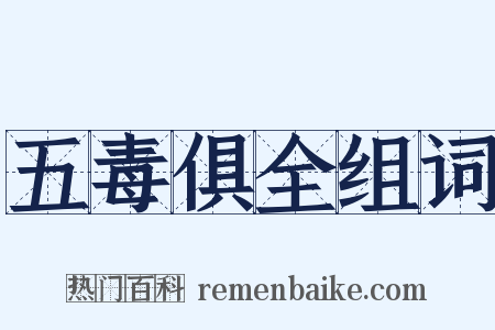 五毒俱全组词是什么意思的图片
